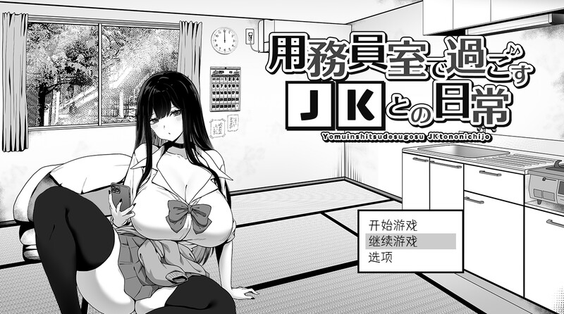 DL10月新作【爆款SLG/日常生活/触摸抚摸】在员工室与 JK 度过的日常（用務員室で過ごすJKとの日常）V1.0 内置AI汉化【2G】-夺宝游戏