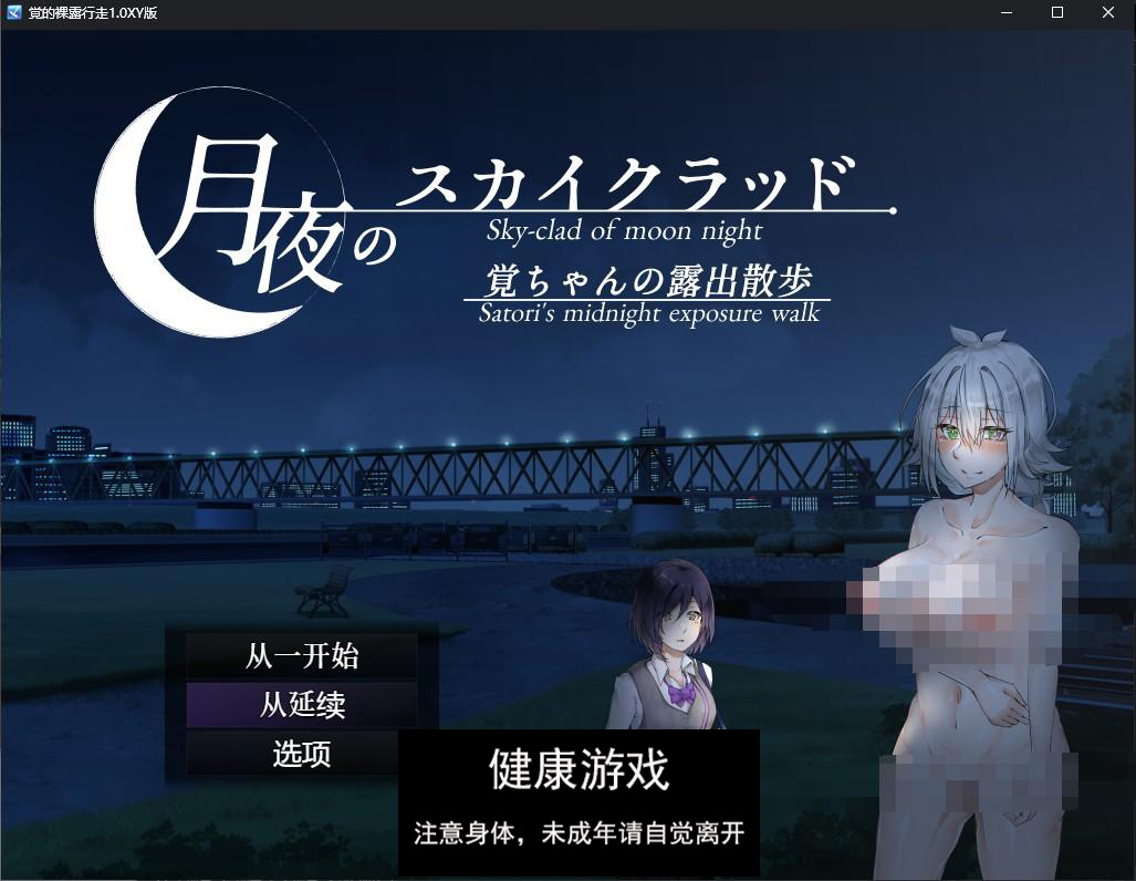 【日系RPGAIGPT汉化】覚的裸露行走1.0 萌盟版【PC+安卓527M】-夺宝游戏