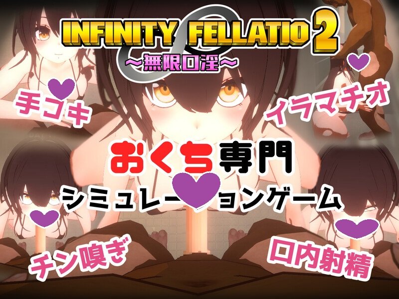 DL10月新作【互动SLG/风俗援交/3D作品/全动态】INFINITY FELLATIO2 V1.0 机翻汉化【1G】-夺宝游戏