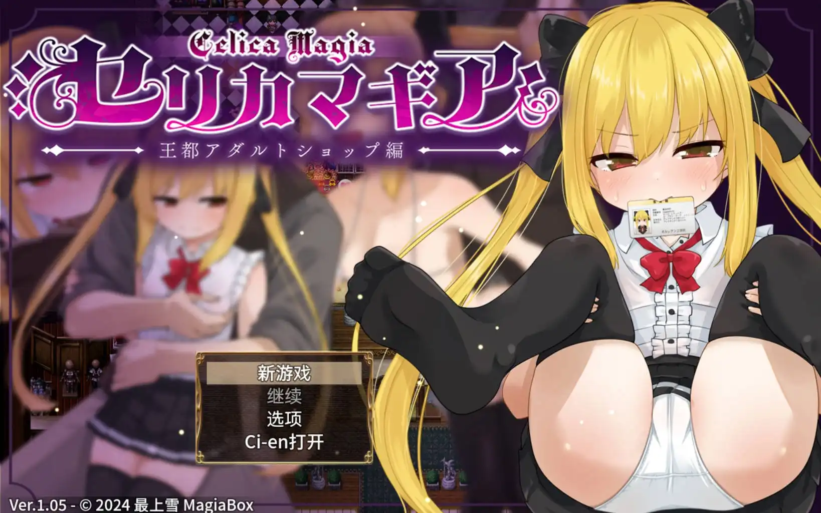 【萝莉RPG/AI汉化/动态】赛里卡魔法王都成人用品店篇1.05樱花版【PC+安卓JOI/1.61G】-夺宝游戏