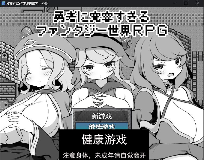 【修复/日系RPG/AIGPT汉化】对勇者宽容的幻想世界1.0 萌盟版【PC/269M】-夺宝游戏