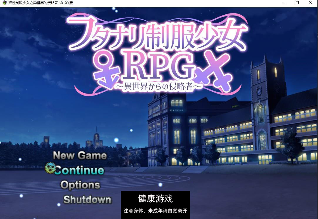 【日系RPG/AIGPT汉化/扶她】双性制服少女之异世界的侵略者1.01 萌盟版【PC/800M】-夺宝游戏